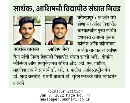 Drk Basketball Player's Mr Ashish Jena and Mr Sarthak Vaykar has been selected for Inter University Basketball Championship to be jald at Indore to Represent Shivaji University Team 2021 22 has