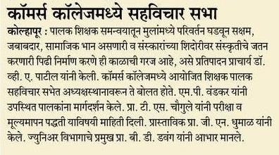 कॉमर्स कॉलेज मध्ये शिक्षक पालक सहविचार सभा