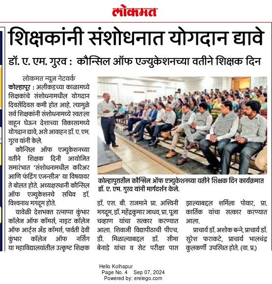 शिक्षकांनी संशोधनात योगदान द्यावे  डॉ. ए. एम. गुरव : कौन्सिल ऑफ एज्युकेशनच्या वतीने शिक्षक दिन