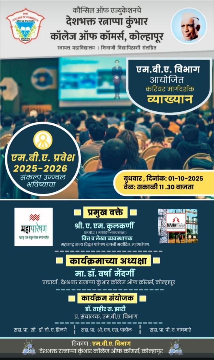 एम.बी.ए. विभाग आयोजित करिअर मार्गदर्शक व्याख्