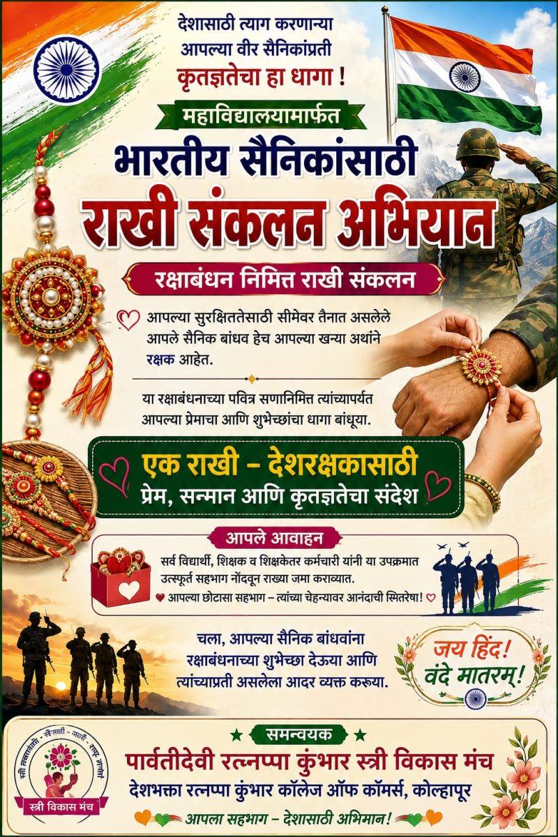 राखी संकलन अभियान- दिनांक 15 ऑगस्ट 2026 रोजी 